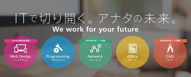 【2021年】札幌のWebデザインスクール厳選5校！札幌でWebデザイナーを目指すならここ