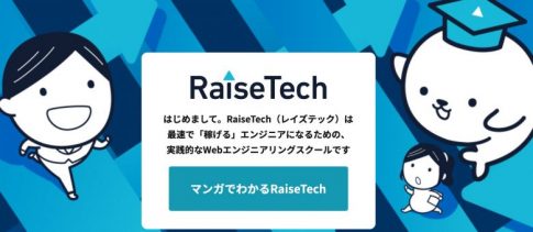 【2021年】RaiseTechマーケティングコースの評判・口コミ・特徴【他スクールとの違いまで解説】