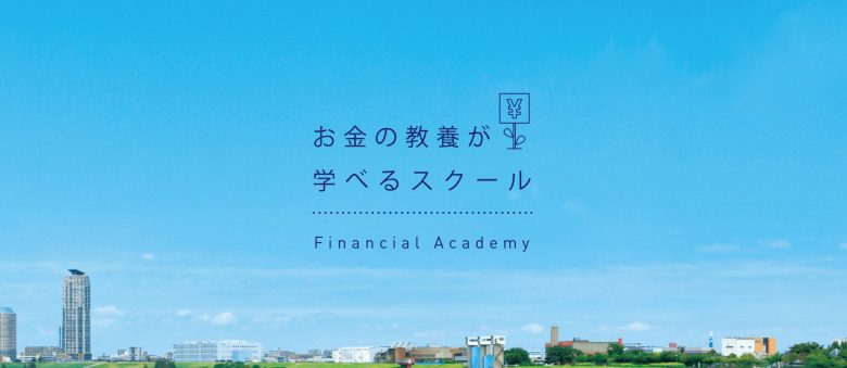 【直接取材】ファイナンシャルアカデミーの評判・口コミ・特徴を講師にインタビュー
