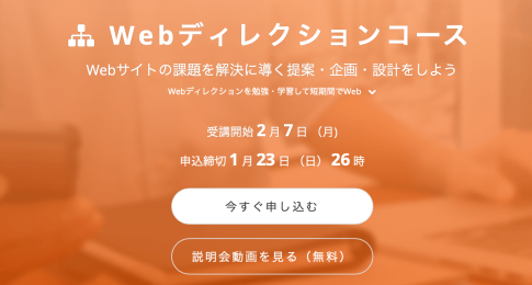 Webディレクションが学べるおすすめWebディレクター講座・スクール4選