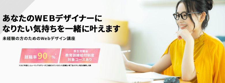 横浜在住者向けのWebデザインスクール6選