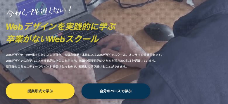 大阪のWebデザインスクール6選