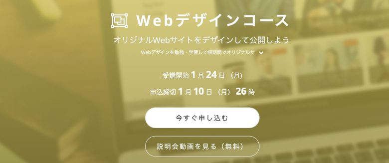 安いけど本当に質が高いWebデザインスクール・講座5選【費用・料金相場も解説】