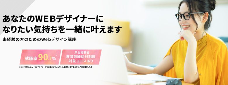 安いけど本当に質が高いWebデザインスクール・講座5選【費用・料金相場も解説】