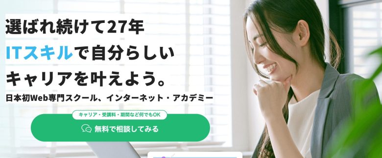 30代未経験に強いWebデザイナースクール5選を紹介