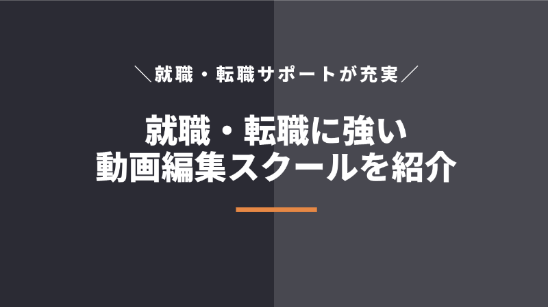 就職・転職支援に強い動画編集スクール・講座5選