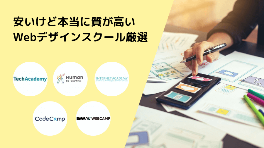 安いけど本当に質が高いWebデザインスクール・講座6選【費用・料金相場も解説】