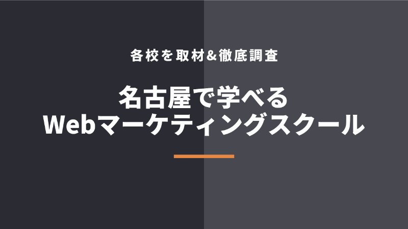 名古屋のWebマーケティングスクール5選【現役マーケター厳選】