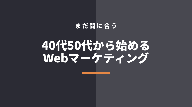 40代50代未経験からWebマーケティングが間に合う3つの理由【手順も解説】
