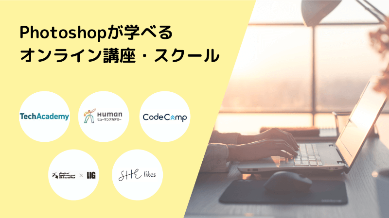 Photoshop講座・スクールおすすめ8選!オンライン講座など目的別で厳選