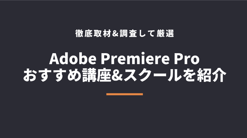 【無料あり】Adobe Premiere Proのオンライン講座・スクールおすすめ6選【初心者向け】