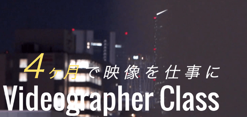 東京都内で学べる動画編集・映像制作スクール・講座6選を紹介