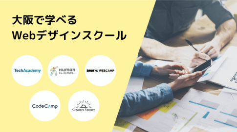 大阪で学べるWebデザインスクール・学校7校を厳選紹介
