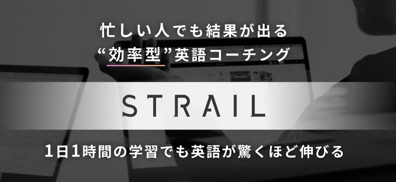 【評判&体験談】STRAIL(ストレイル)を実際に体験した感想や口コミ