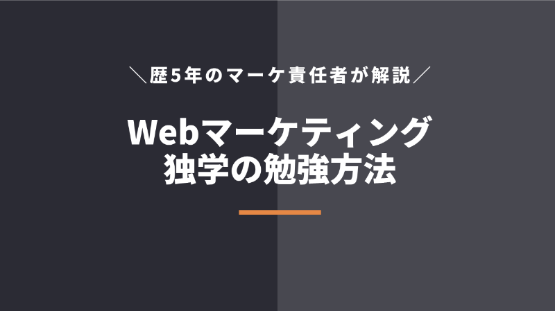 Webマーケティング独学の勉強法!稼ぐ方法・転職方法も解説