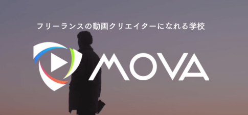 MOVA（ムーバ）の評判・口コミは？動画クリエイターになれるか徹底レビュー