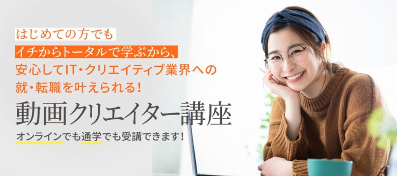 仙台・宮城の動画編集・映像制作スクール・学校5選