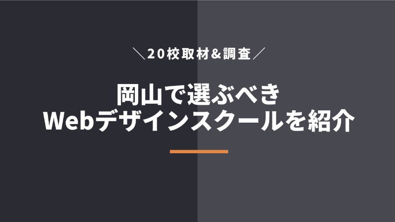 岡山で選ぶべきWebデザインスクール・学校5校!取材や調査して厳選【2022年】