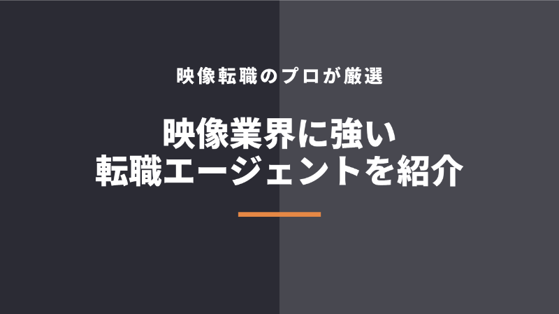 映像業界・映像制作向け転職エージェント5選比較【ランキング&目的別】