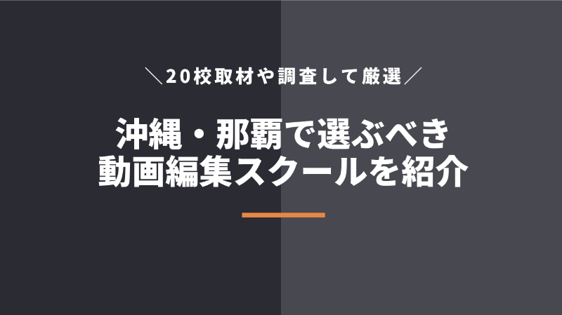 沖縄・那覇の動画編集・映像制作スクール・学校5校を紹介