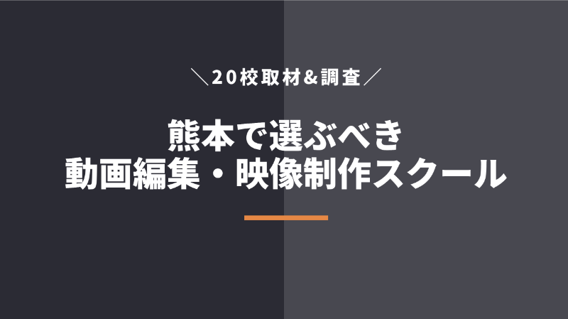 熊本で学べる動画編集学校・映像制作スクール