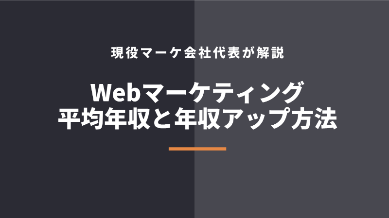 Webマーケティングの平均年収は？なぜ低い？現役マーケ会社代表が解説