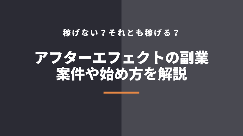 アフターエフェクトの副業で稼ぐ方法!案件・仕事や始め方を徹底解説