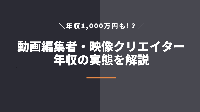 動画編集者・映像クリエイターの平均年収・給料【収入月収や年収アップ方法まで】