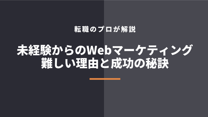 なぜWebマーケティングは未経験だと難しいのか？厳しい理由や難易度をプロが解説