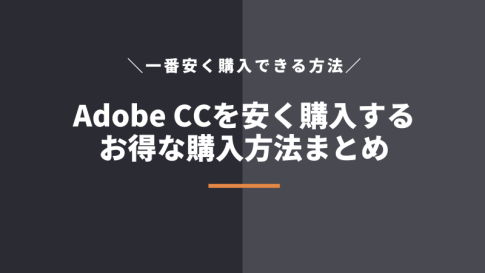 【最新】Adobe CCを一番安く買う方法はコレ！お得な契約方法・買い方