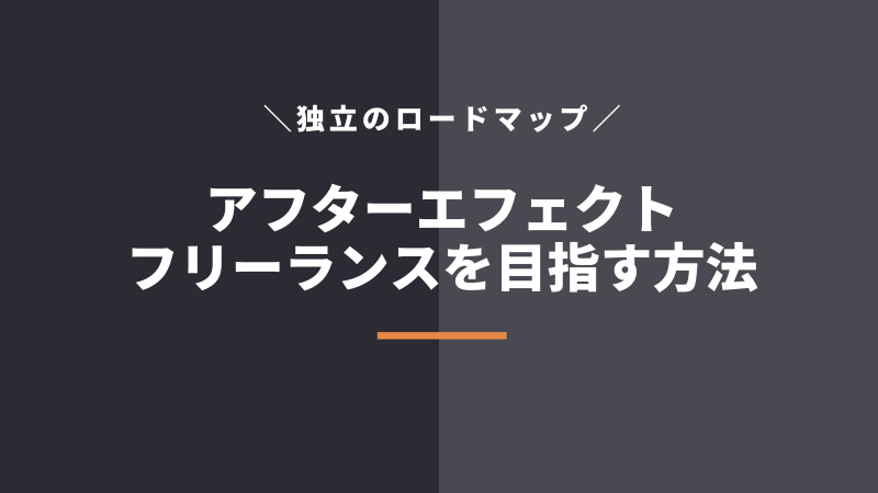 アフターエフェクトでフリーランスを目指す具体的ステップ