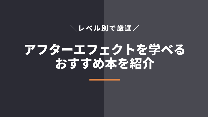 アフターエフェクトを学べるおすすめ本!初心者向け参考書などを徹底紹介