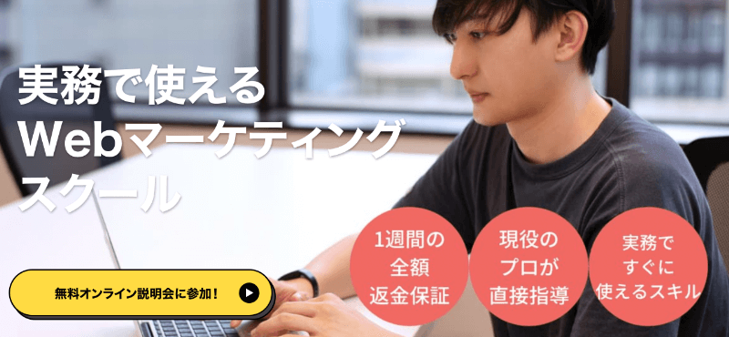 独学に自信がない人はWebマーケティングスクールの活用が最適