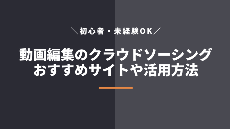 動画編集のクラウドソーシングサイトおすすめ5選！初心者向け活用方法も解説