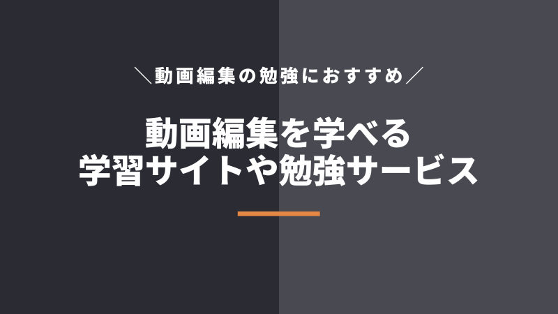 動画編集を学べる学習・練習サイト5選!有料・無料でおすすめを厳選