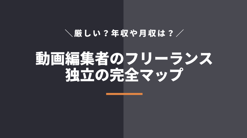 動画編集者がフリーランス独立して食べていく方法や年収相場・収入事情【未経験OK】