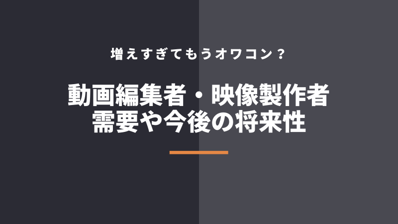 動画編集者・映像制作者は増えすぎ？将来性や需要はオワコン？動画クリエイターの今後