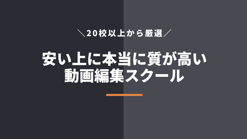 安いけど質が高い動画編集スクール6選