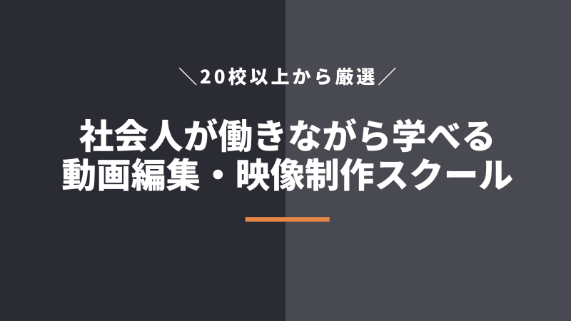 社会人向け!働きながら学べる動画編集スクール ・映像制作の専門学校5選