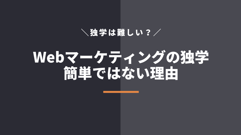 ただしWebマーケティング独学は簡単ではない