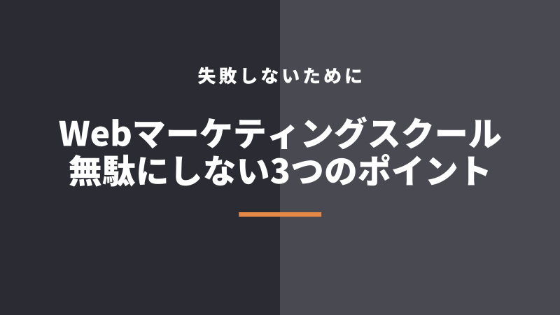 Webマーケティングスクールを無駄にしない3つのポイント