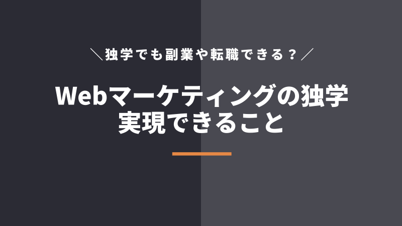 Webマーケティングを独学して稼ぐことや転職はできる？