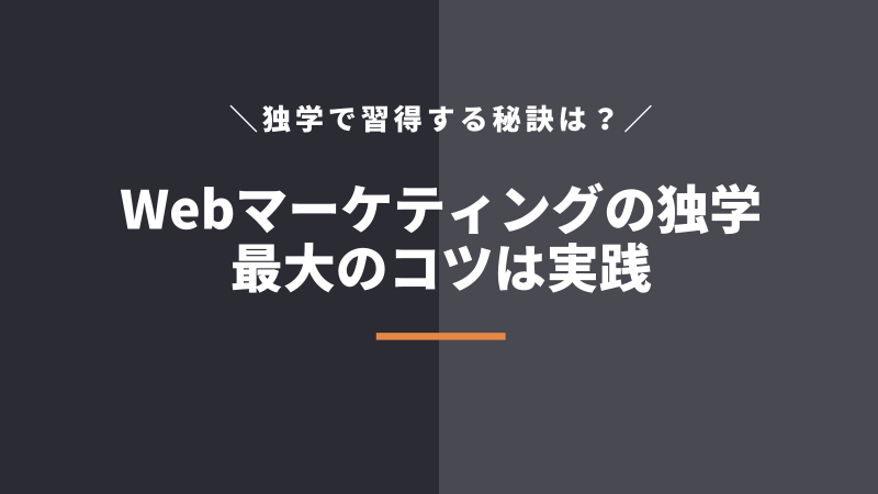 Webマーケティング習得の最大のコツは実践