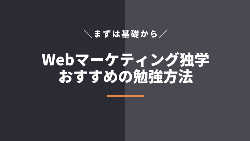 Webマーケティングを独学で習得する勉強方法【基礎準備】