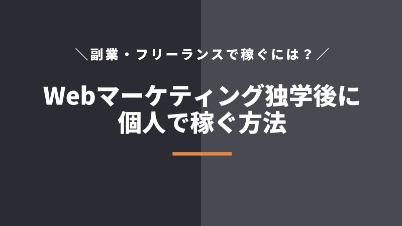 Webマーケティング独学後、個人で稼ぐ具体的な方法
