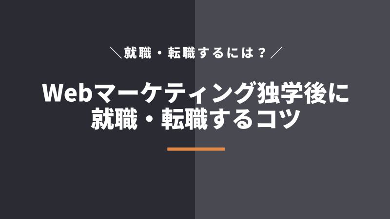 Webマーケティング独学後、転職する具体的方法や成功のコツ