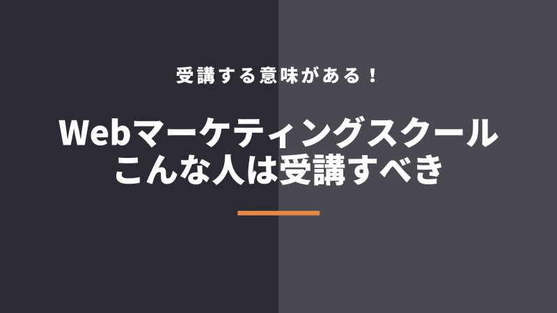 【意味がある】こんな人はWebマーケティングスクールを受講すべき