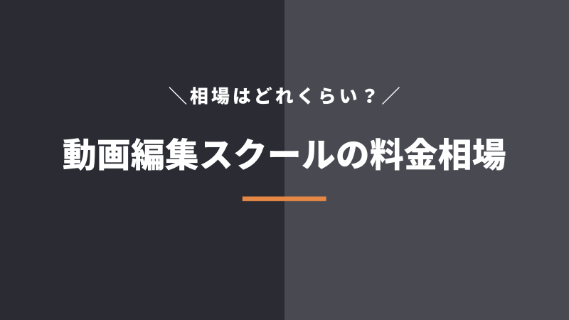 動画編集スクールの料金・費用相場はどれくらい?
