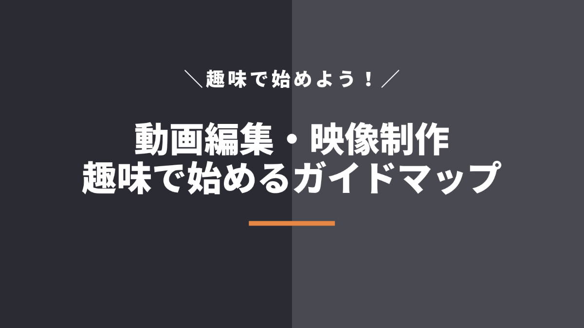 動画編集・映像制作の趣味の始め方!ステップや必要なパソコンを徹底解説