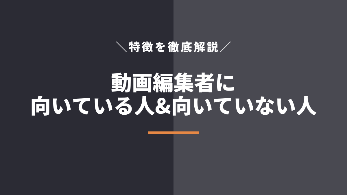 動画編集者に向いている人・向いていない人を解説！向き不向き・適性診断